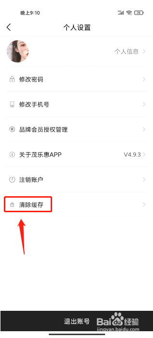 茂乐惠怎么清除缓存