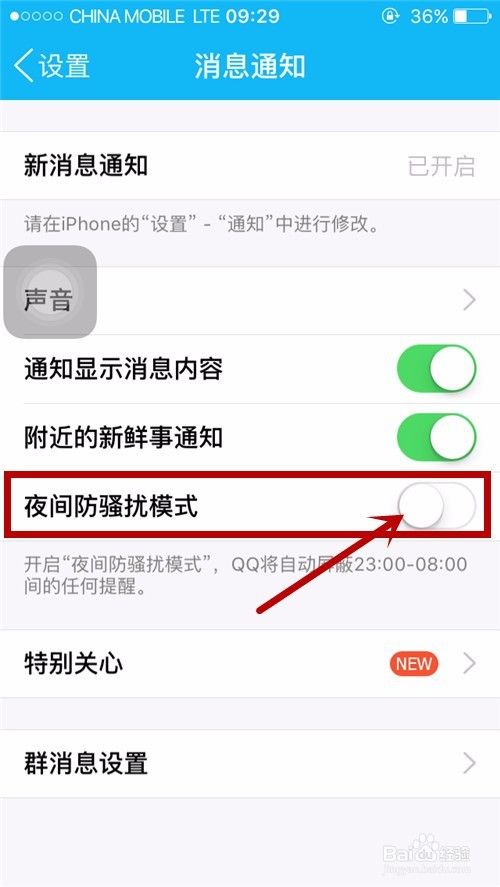 苹果手机QQ怎么开启夜间防骚扰模式