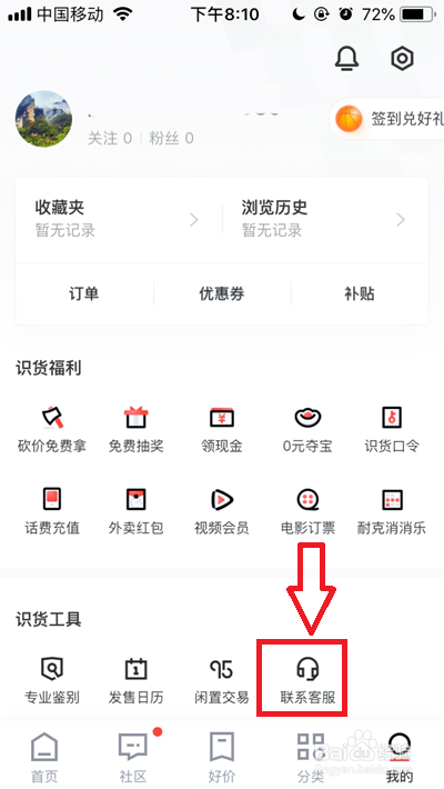 识货如何联系人工客服
