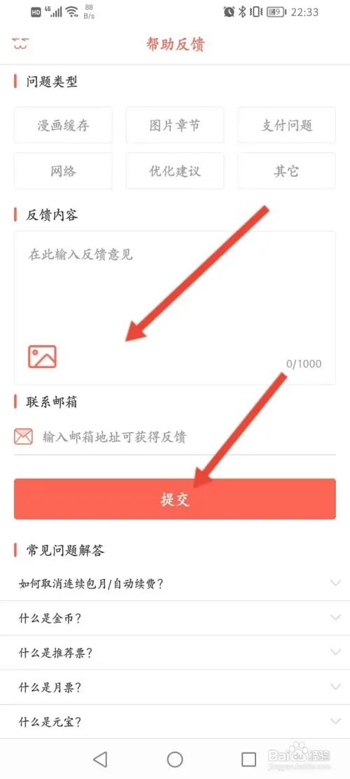 知音漫客如何进行问题反馈