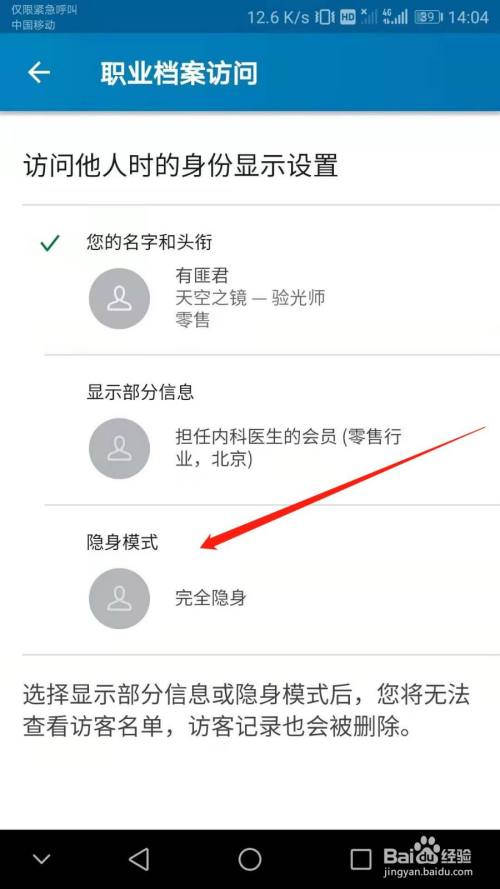 領英如何開啟隱身模式