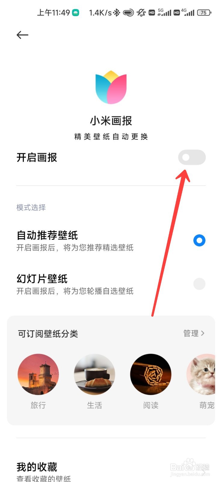 小米手机怎么开启锁屏画报