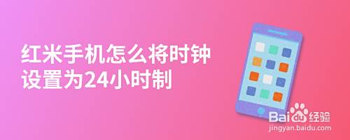 红米手机怎么将时钟设置为24小时制