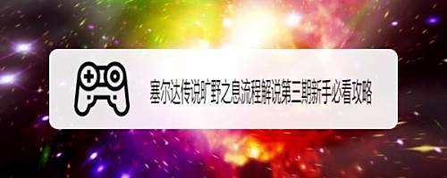 塞尔达传说旷野之息流程解说第三期新手必看攻略