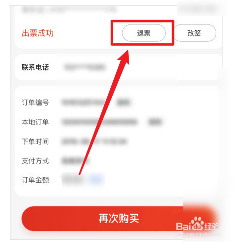 京东购买的火车票怎么退换票
