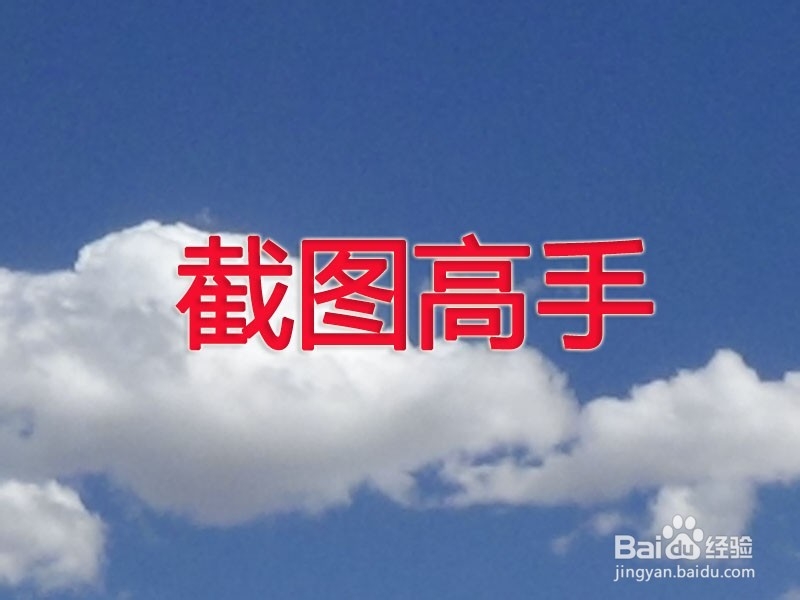 如何截图 怎样截图 截图快捷键的使用