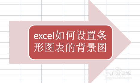 Excel如何设置条形图表的背景图 百度经验