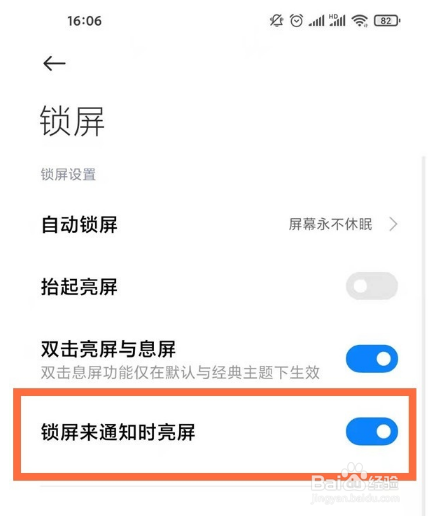 小米手机如何设置锁屏来通知时亮屏