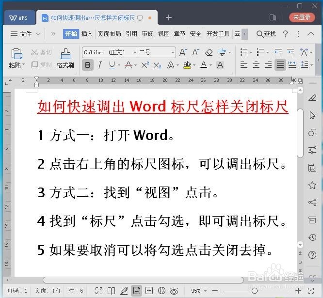 如何快速调出Word标尺怎样关闭标尺