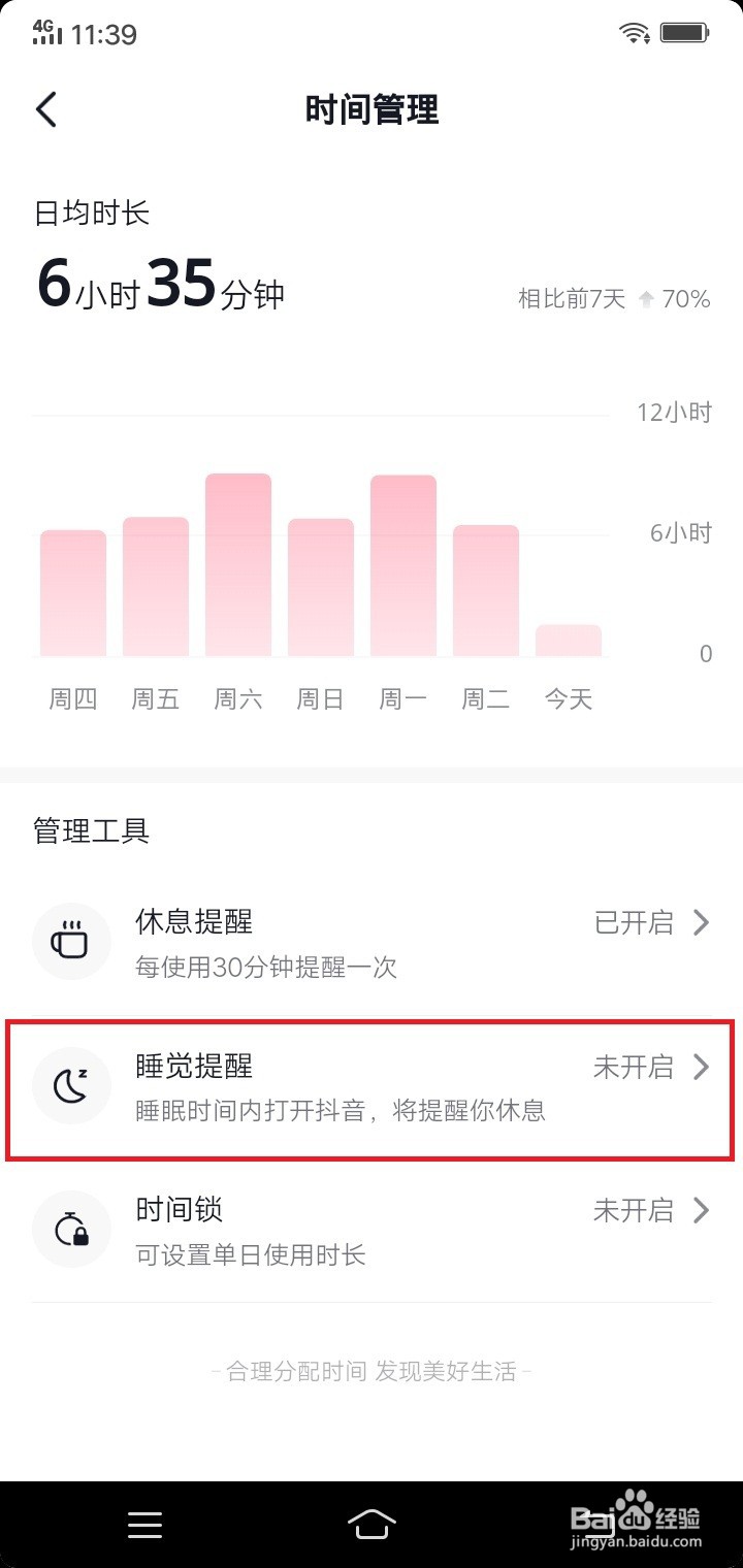 抖音怎么设置睡觉提醒