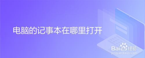 电脑的记事本在哪里打开