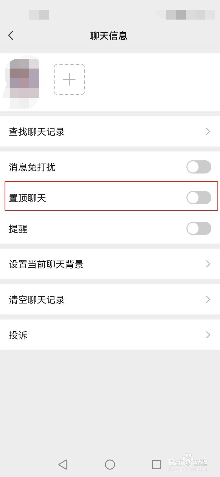 微信如何置顶聊天