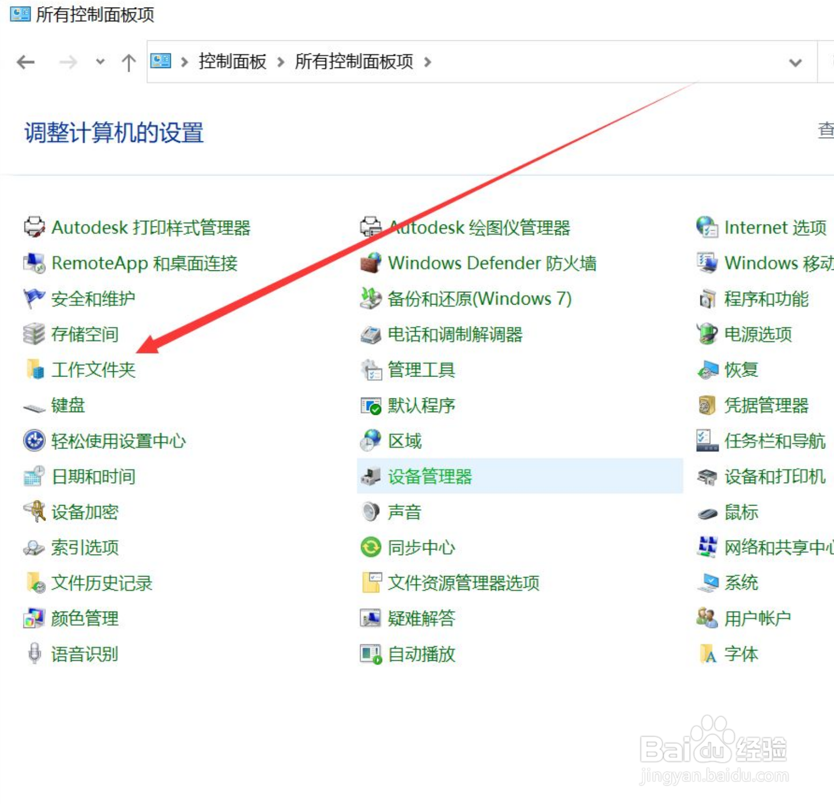 win10笔记本电脑怎么设置工作文件夹