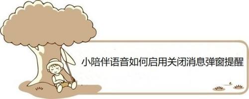 小陪伴语音如何启用关闭消息弹窗提醒