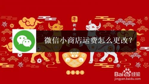 微信小商店运费怎么更改