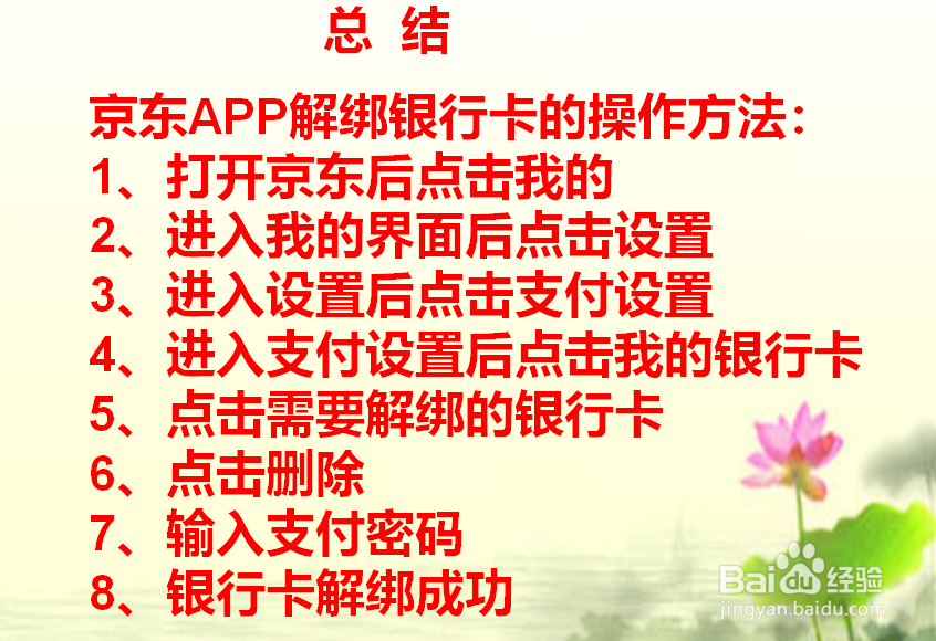 京东APP如何解绑银行卡？