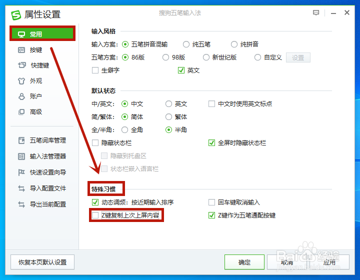 如何开启搜狗五笔“Z”键复制上次上屏内容？