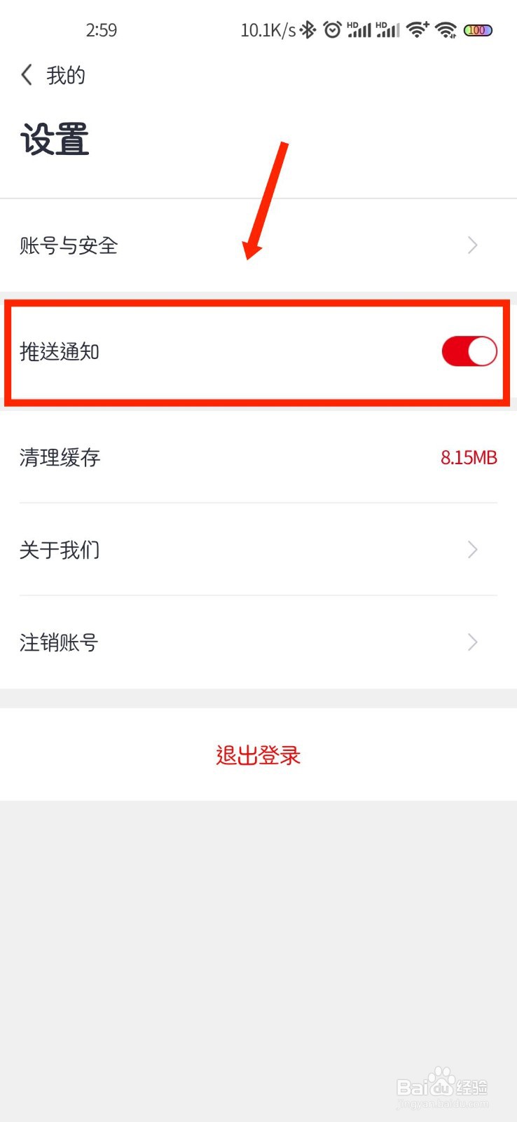 中公题库APP如何关闭推送通知