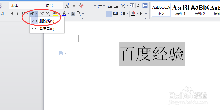 word如何在内容字体上添加删除横线