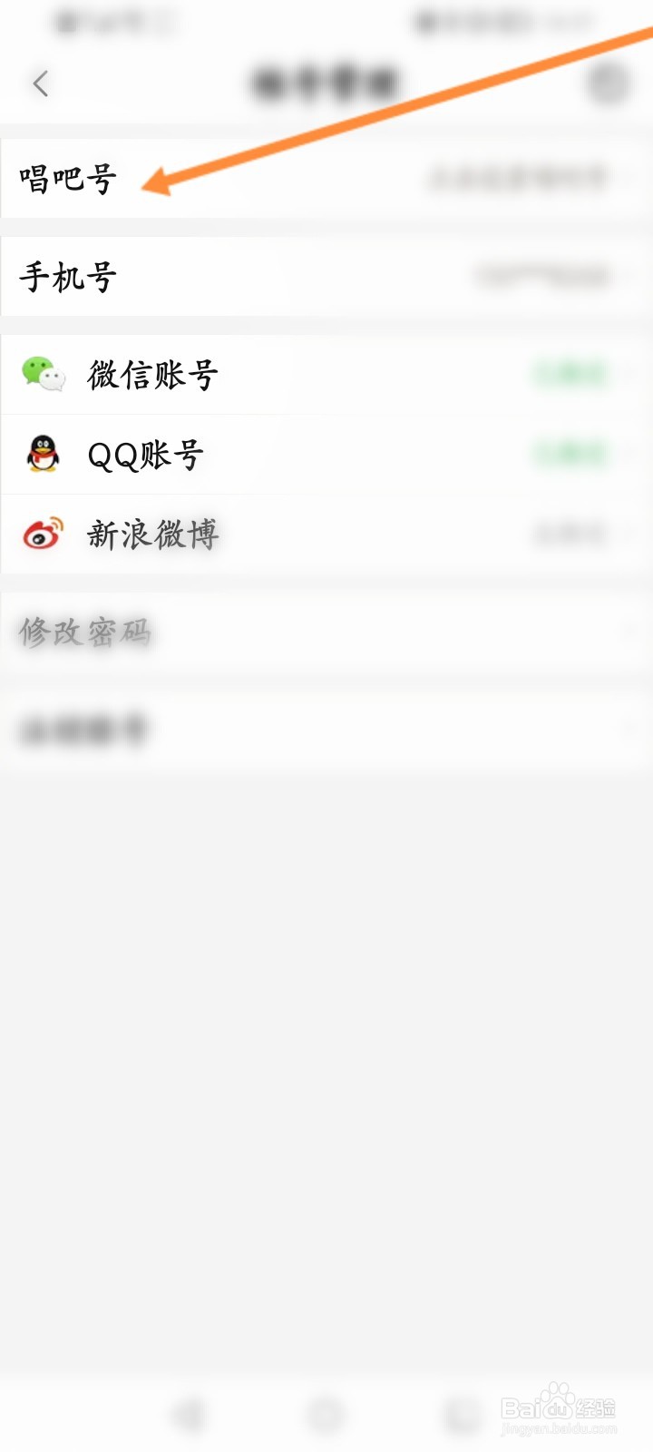 唱吧软件怎么修改唱吧号