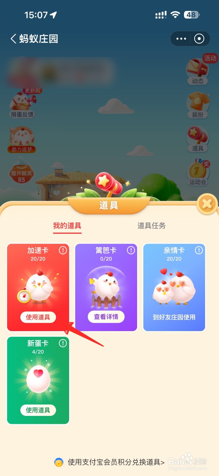 蚂蚁庄园如何使用加速卡