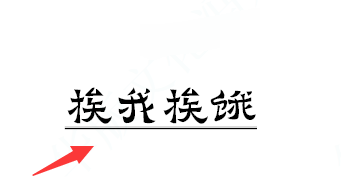 怎样在Indesign中给文字添加下划线