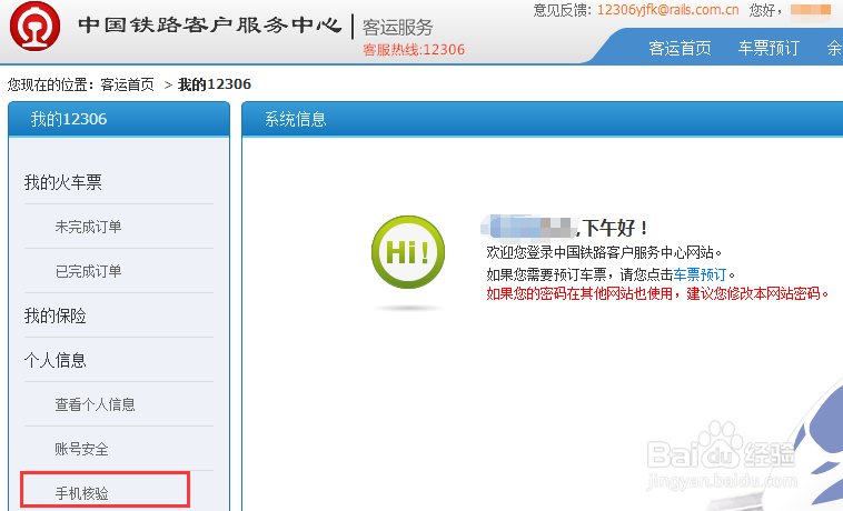 怎么改12306网站绑定的手机号码