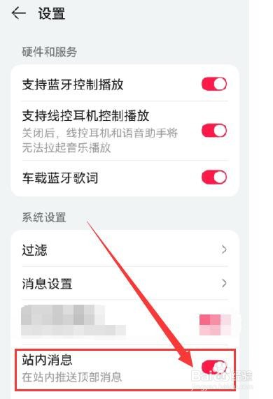 华为音乐如何开启站内推送顶部消息