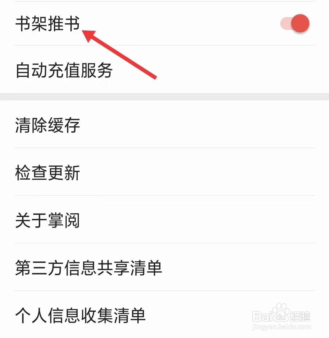 掌阅app怎么关闭书架推书