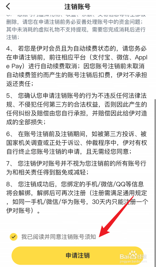 伊对app在哪申请注销账号