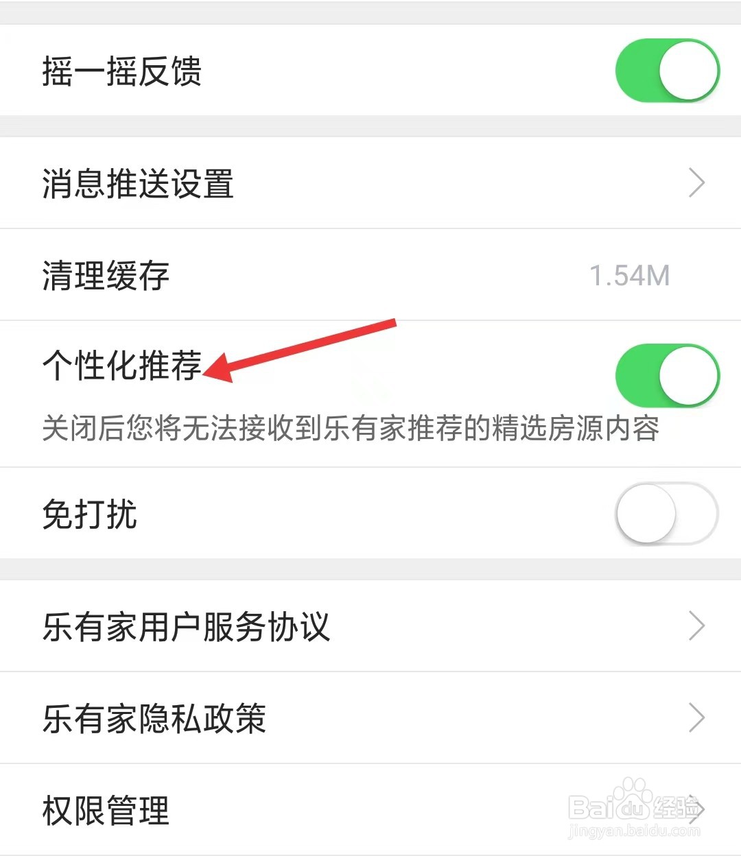 乐有家app怎么关闭个性化推荐