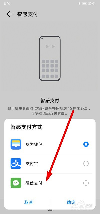 华为mate30pro智感支付方式没有微信怎么回事