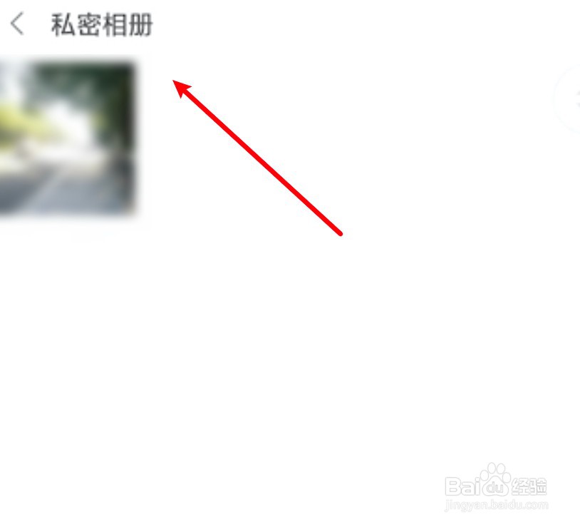 小米手机相册私密相册怎么查看