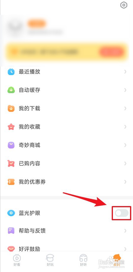 宝宝巴士如何开启蓝光护眼模式