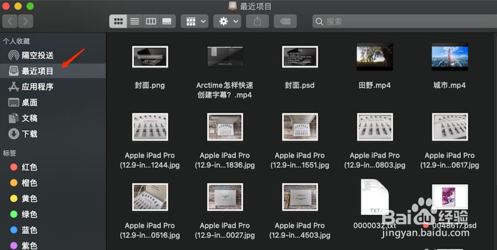苹果电脑怎样快速查看最近打开项目？