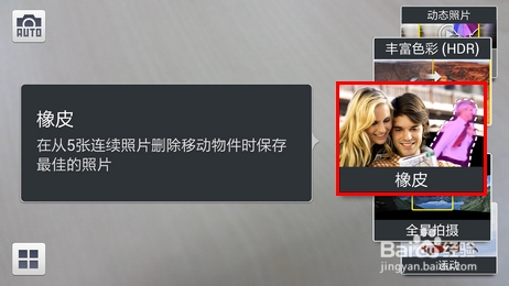 三星I9500如何使用橡皮模式拍照
