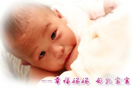 “幸福妈妈 母乳宝宝”之十大误区