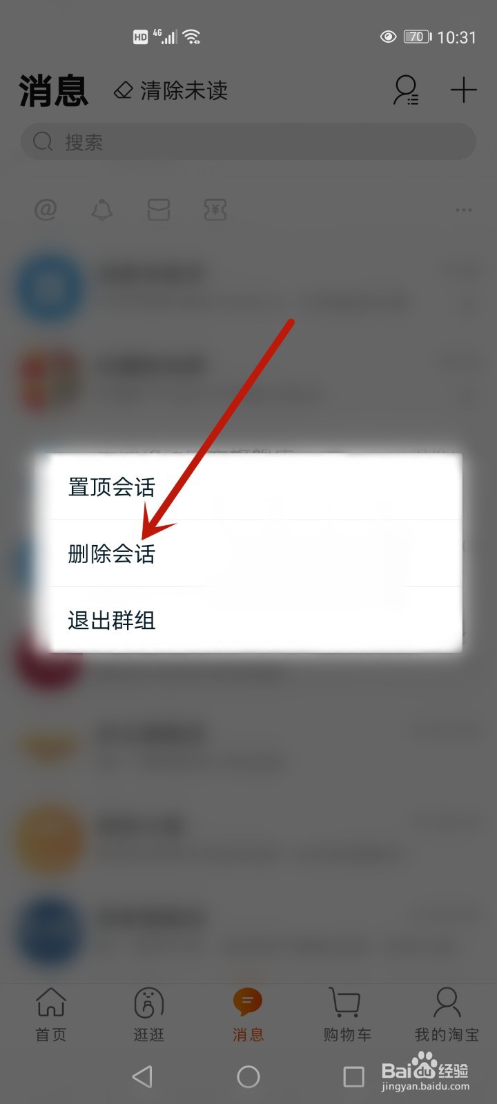 淘宝消息怎么全部删除