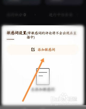快手直播伴侣敏感词怎么设置