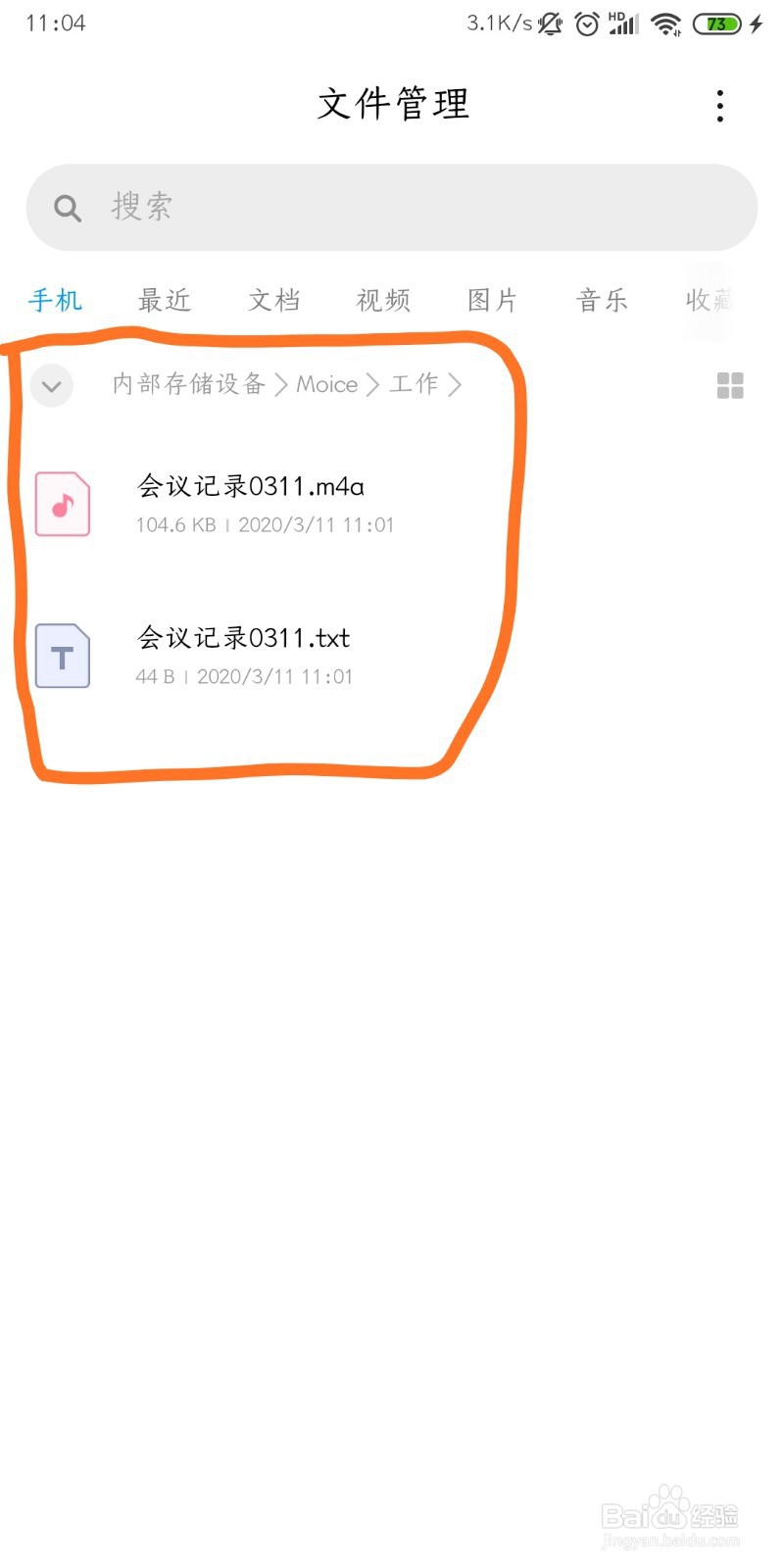 安卓手机如何查找录音Moice导出的录音文件