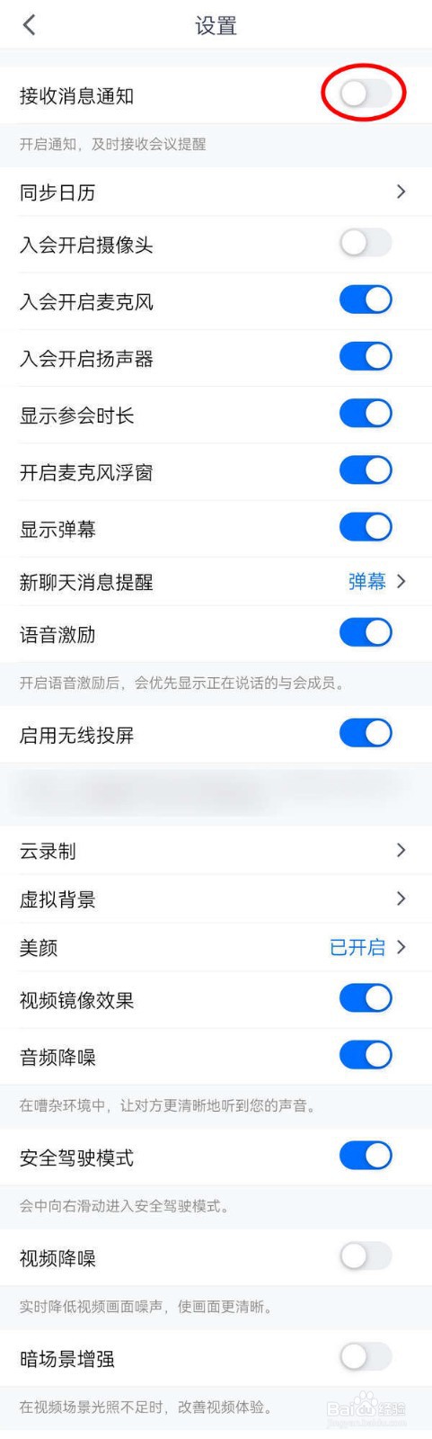 腾讯会议APP中怎么接收通知消息