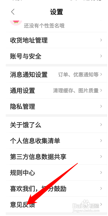 饿了么怎么意见反馈