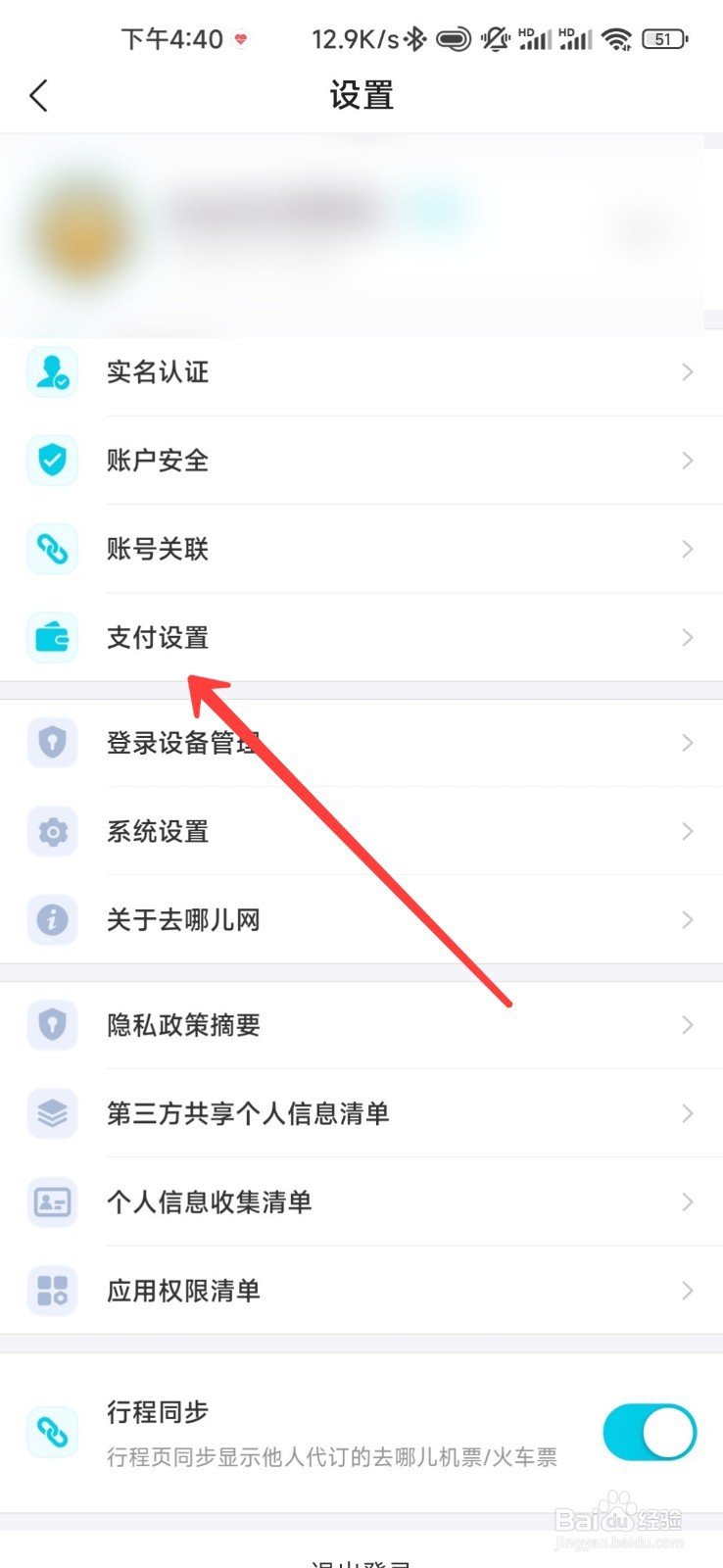 去哪儿旅行怎么开启指纹支付