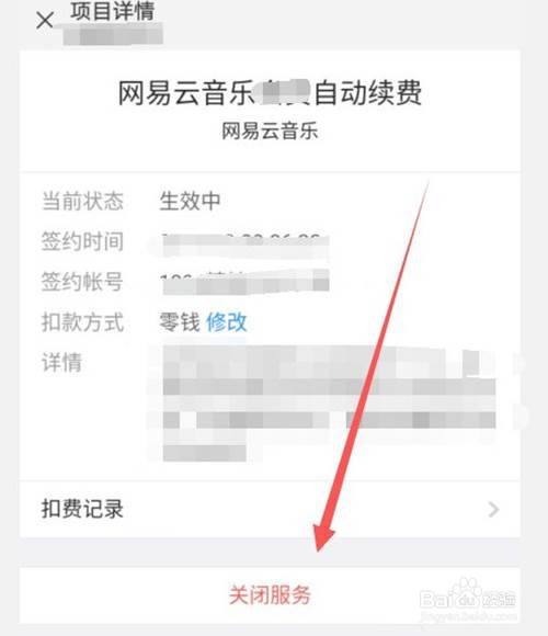 微信如何关闭网易云音乐自动续费