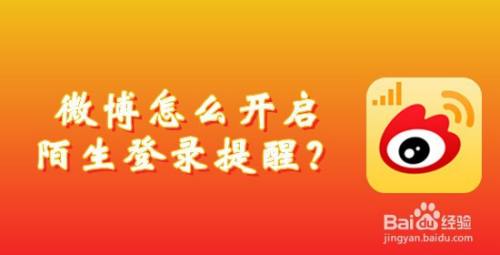 微博怎么开启陌生登录提醒
