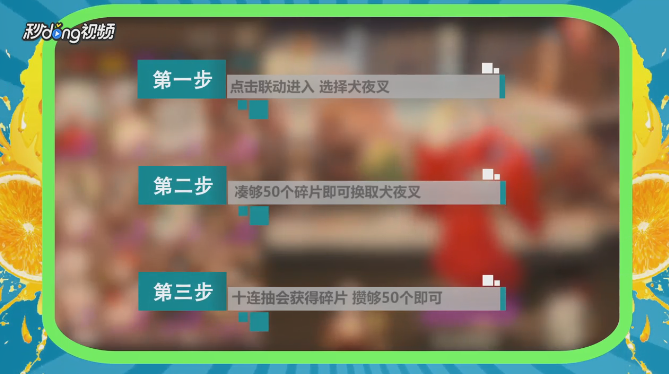 阴阳师犬夜叉怎么获得