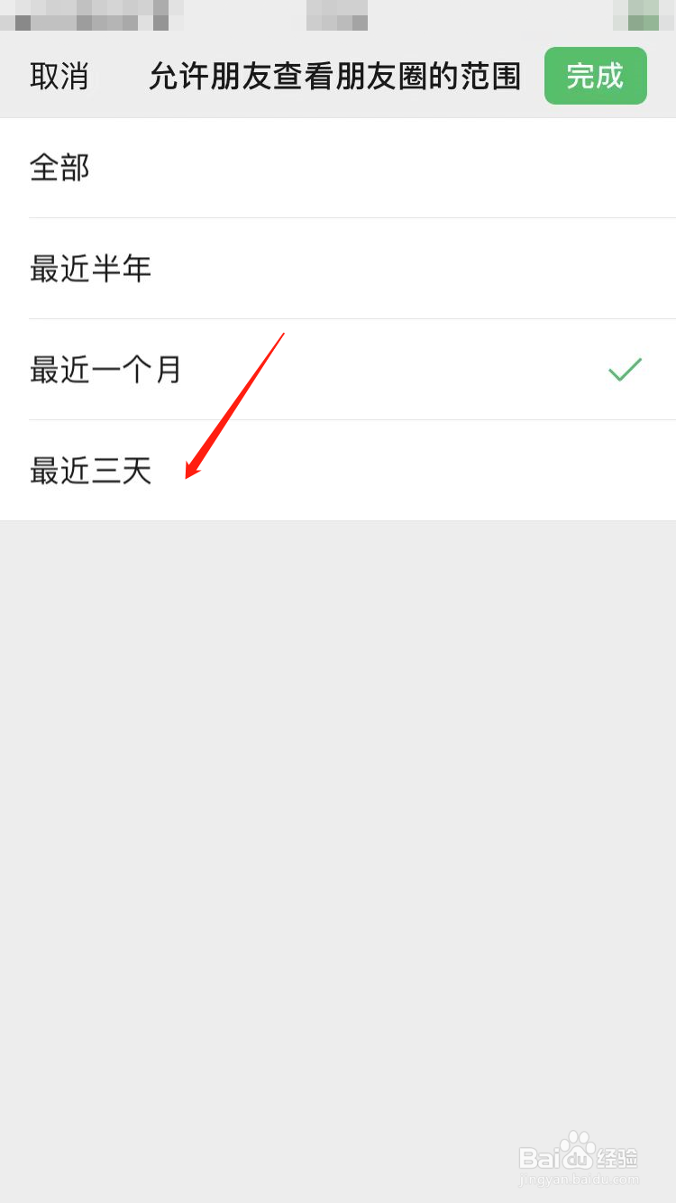 微信朋友圈如何设置仅三天可见