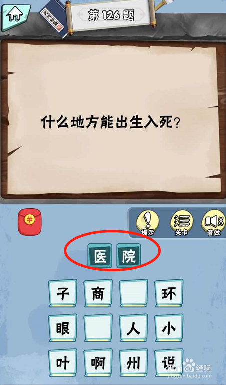 脑筋急转弯达人手游Lv2人中精英125-130关攻略