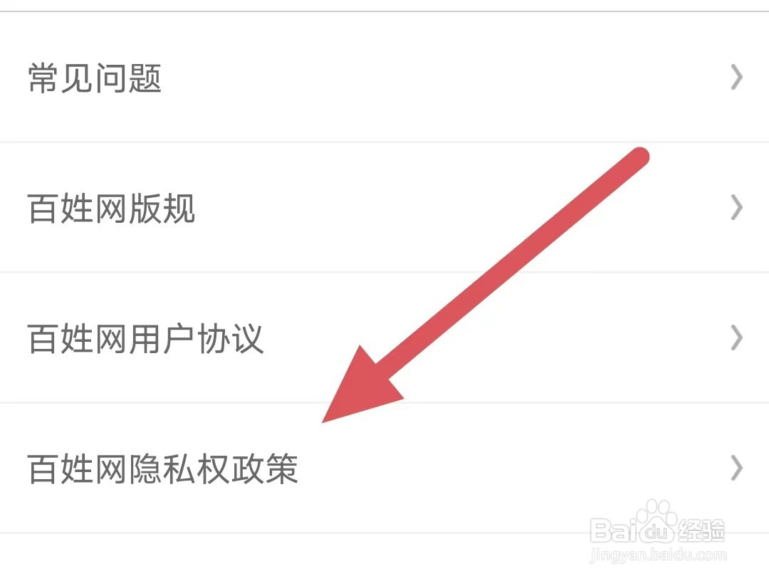 百姓网如何查看百姓网隐私权政策