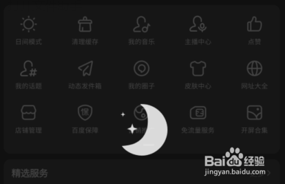 百度怎么切换为夜间模式？